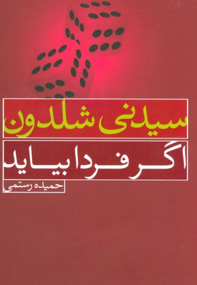 اگر فردا بیاید